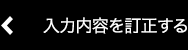 入力内容を訂正する