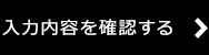 入力内容を確認する